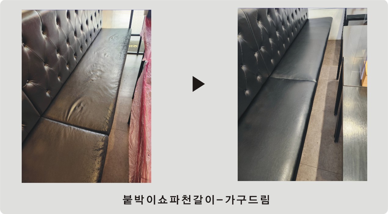 업소쇼파 붙박이쇼파 천갈이 작업